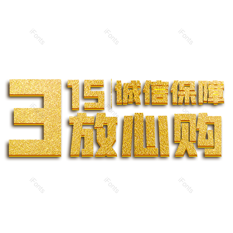 艺术字图片,简约元素,金色PNG,免抠素材